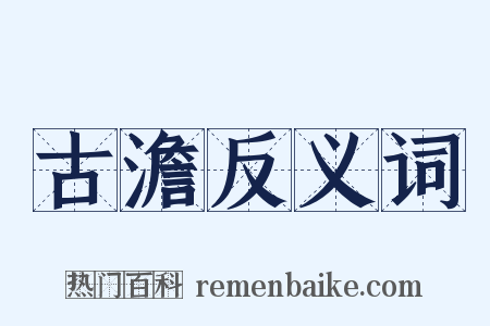 古澹反义词是什么意思的图片